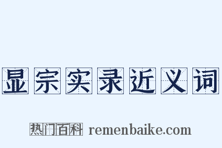 显宗实录近义词是什么意思的图片